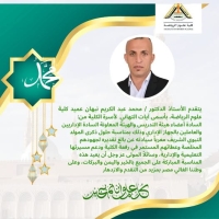 Congratulations from the Dean of the College, Professor Dr. Muhammad Nabhan, on the occasion of the Prophet's birthday.