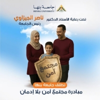 Activities of the "Safe Community Without Addiction" Initiative Continue at Benha University