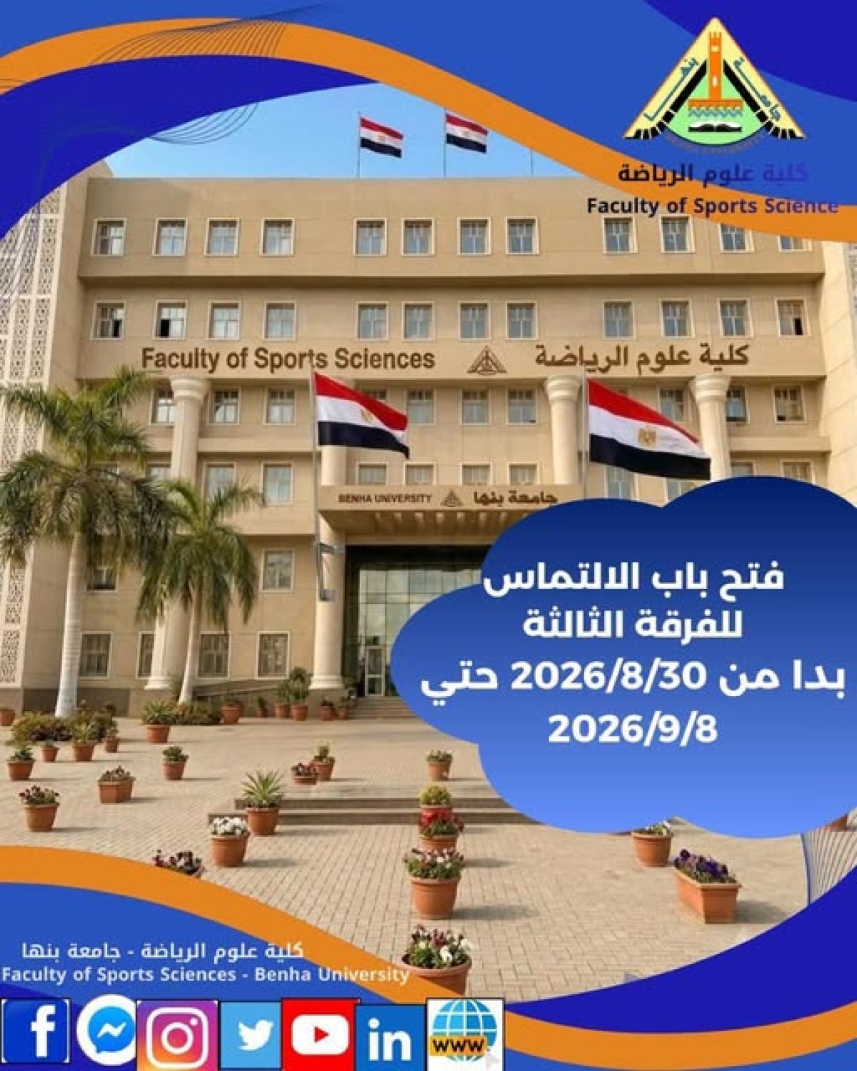 The application period for the third year of the Faculty of Sports Sciences at Benha University will be open from 8/30/2026 to 9/8/2026.