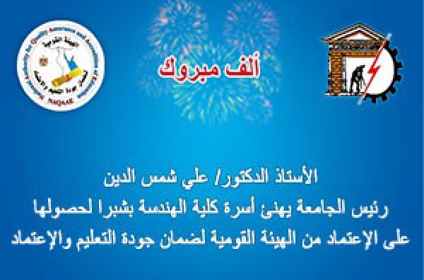 NAQAAE grants the Accreditation to the Faculty of Engineering in Shubra