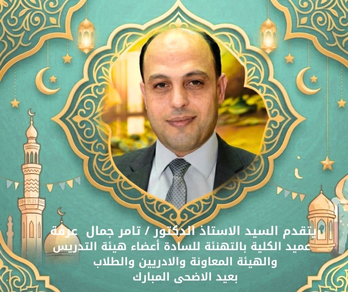 Dr. Tamer Gamal Arafa, Acting Dean of the Faculty of Sports Sciences at Benha University, extends his congratulations on the occasion of Eid al-Adha.