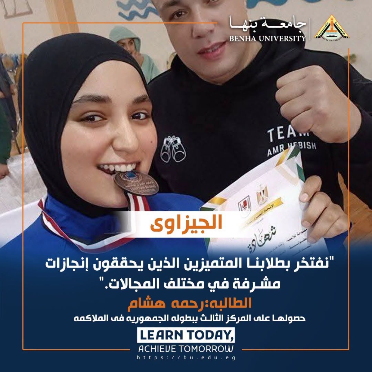 Student Rahma Hisham, fourth year, Faculty of Sports Sciences, won third place in the Republic Boxing Championship