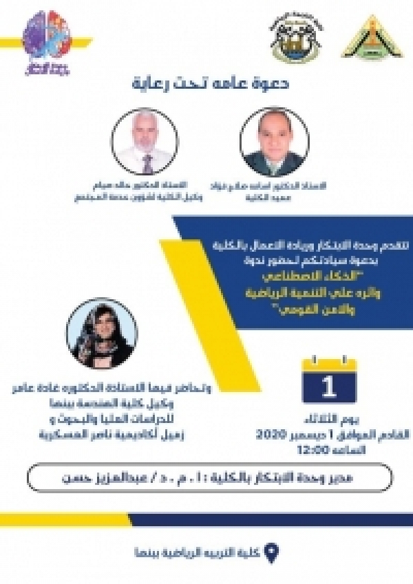 A workshop entitled “artificial intelligence and its impact of physical education and national security” to be held under the auspices of the unit of innovation and entrepreneurship