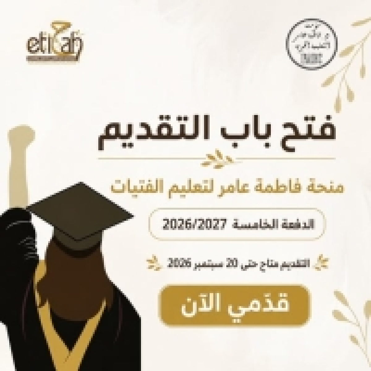 The Ittijah Foundation announces the opening of applications for: The Fatima Amer Scholarship for Girls' Education – Fifth Cohort 2026/2027