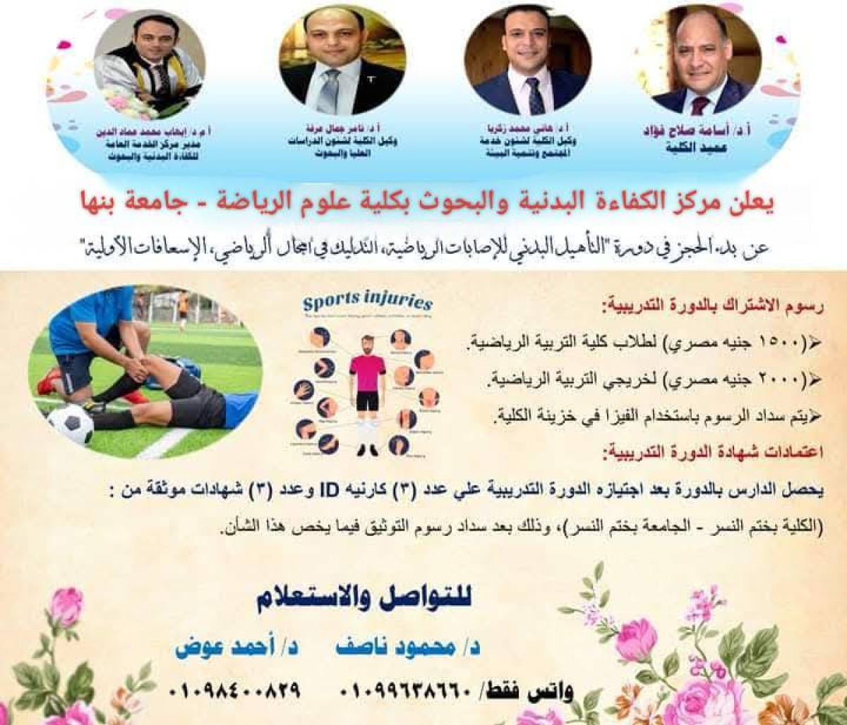 Registration is now open for courses in (physical rehabilitation for sports injuries, sports massage, first aid)