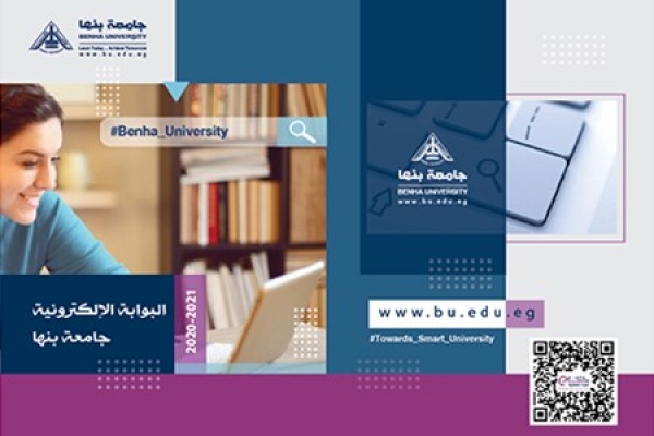 Benha University issues Booklet about E-Portal Activities