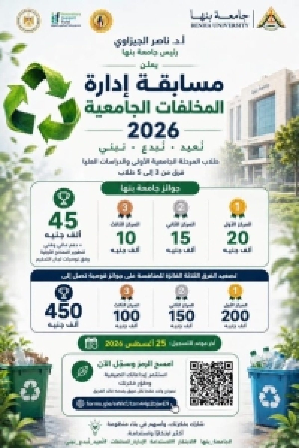 The application period has been extended until August 25th. Benha University continues to receive entries for the "University Waste Management 2026" competition.