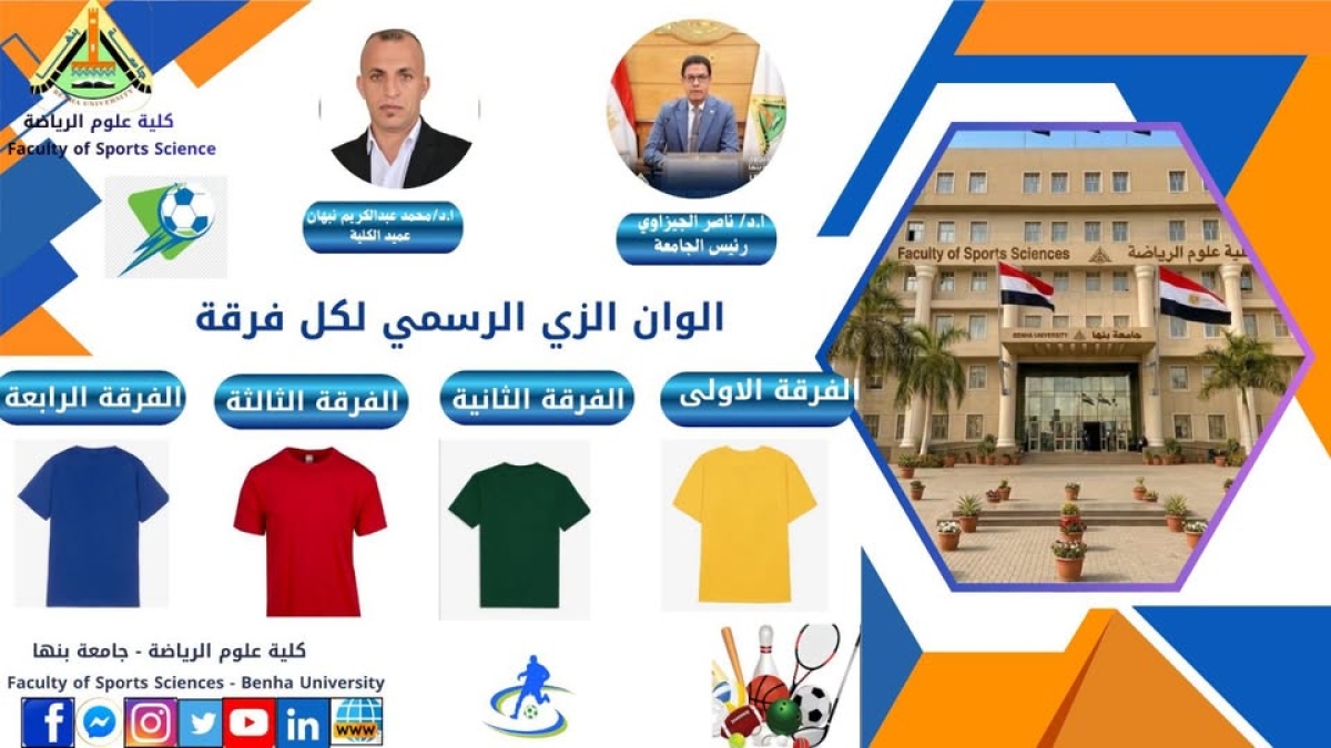 Official uniform for each team of students at the Faculty of Sports Science, Benha University